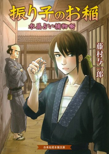振り子のお稲 水晶占い捕物噺