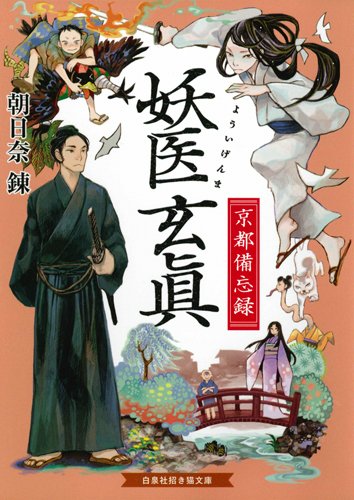 妖医玄眞 京都備忘録