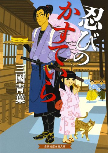 忍びのかすていら