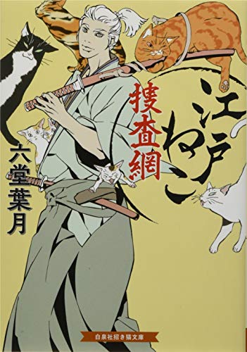 江戸ねこ捜査網