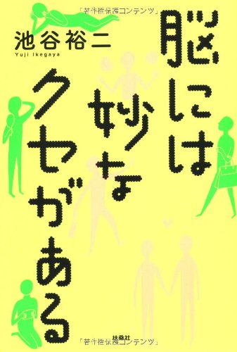 脳には妙なクセがある - 池谷裕二