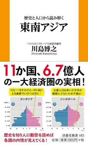 歴史と人口から読み解く東南アジア (扶桑社新書) 表紙