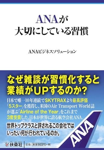 ANAが大切にしている習慣
