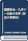 国際政治:9月11日後の世界
