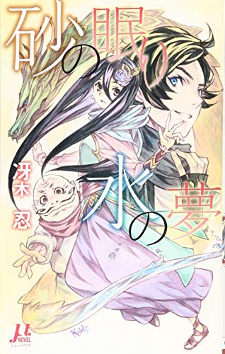 砂の眠り 水の夢