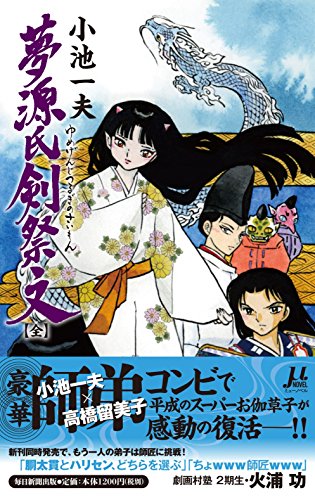 夢源氏剣祭文【全】