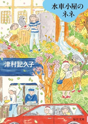 水車小屋のネネ - 津村記久子
