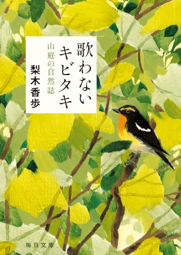 歌わないキビタキ 山庭の自然誌 - 梨木香歩