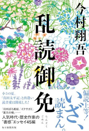 乱読御免 - 今村翔吾