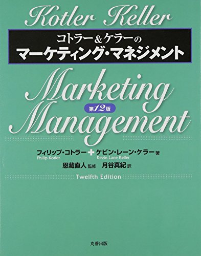 コトラーのマーケティング・マネジメント