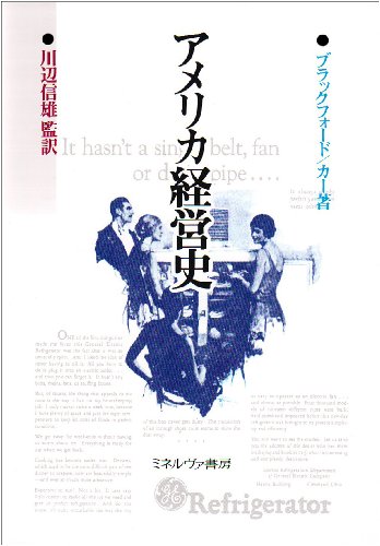 アメリカ経営史
