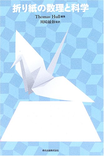 折り紙の数理と科学