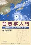 台風学入門―最新データによる傾向と対策