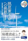 脱炭素革命への挑戦 : 世界の潮流と日本の課題