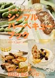 外で食べるからおいしいシンプル・バーベキュー・ブック