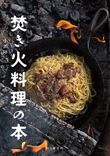 焚き火料理の本 小雀 陣二