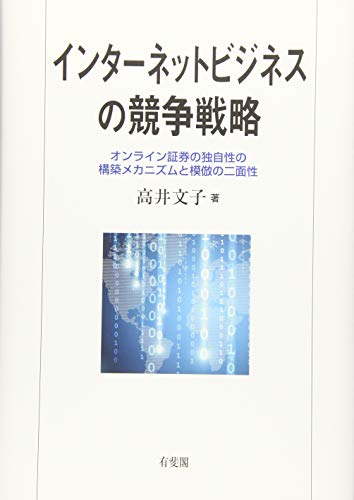 インターネットビジネスの競争戦略
