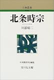 北条時宗