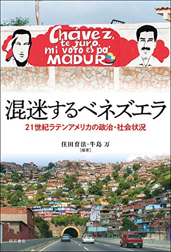 混迷するベネズエラ——21世紀ラテンアメリカの政治・社会状況 表紙