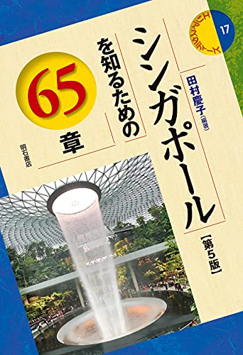 シンガポールを知るための65章【第5版】 (エリア・スタディーズ17) 表紙