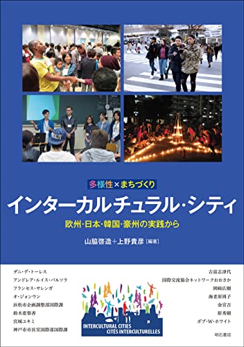 多様性×まちづくり インターカルチュラル・シティ――欧州・日本・韓国・豪州の実践から 表紙