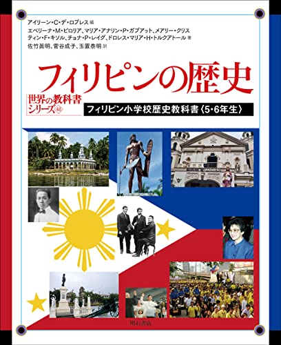 フィリピンの歴史――フィリピン小学校歴史教科書〈5・6年生〉 (世界の教科書シリーズ 48) 表紙