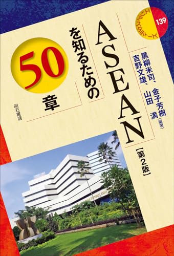 ASEANを知るための50章【第2版】 表紙