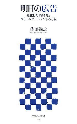 明日の広告 : 変化した消費者とコミュニケーションする方法
