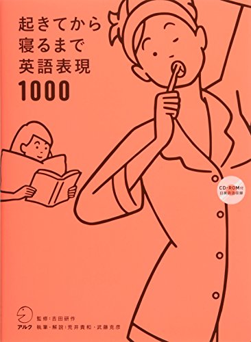 【CD-ROM・音声DL付(日英両語収録)】起きてから寝るまで英語表現1000