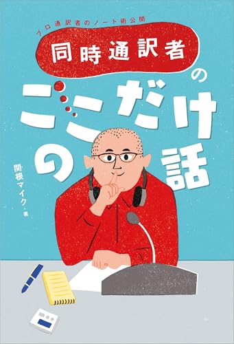 同時通訳者のここだけの話
