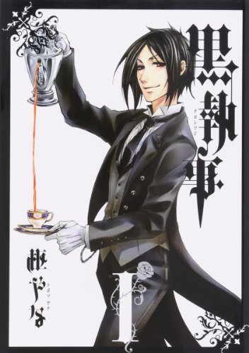 黒執事 1巻 表紙（スクウェア・エニックス）