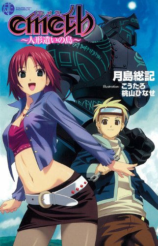 emeth: 人形遣いの島