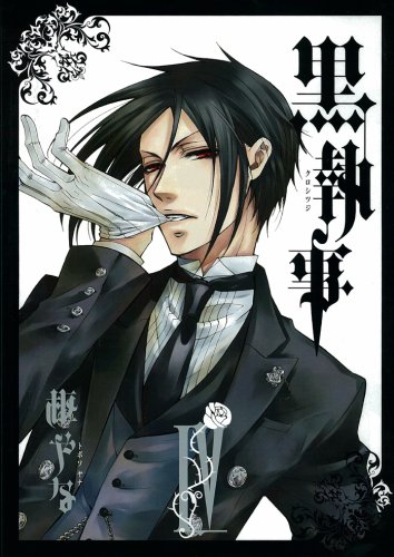 黒執事 4 - 枢やな