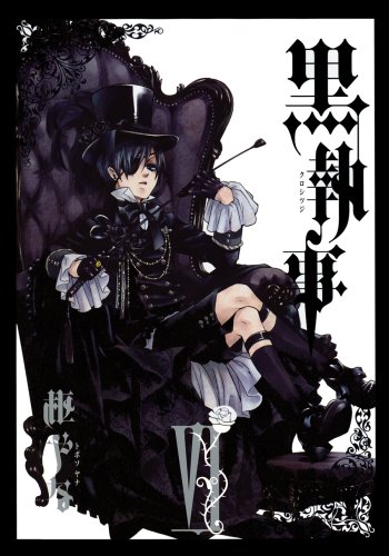 黒執事 6 - 枢やな