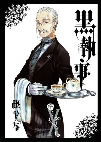黒執事 10 - 枢やな