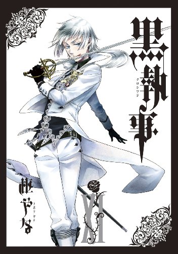 黒執事 11 - 枢やな
