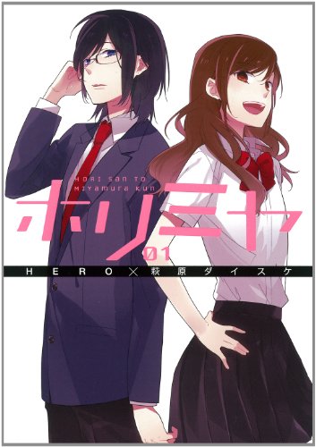 ホリミヤ 1巻 表紙（スクウェア・エニックス）