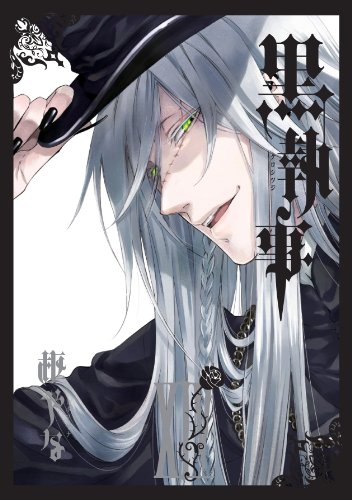 黒執事 14 - 枢やな