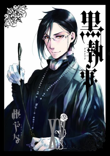 黒執事 15 - 枢やな