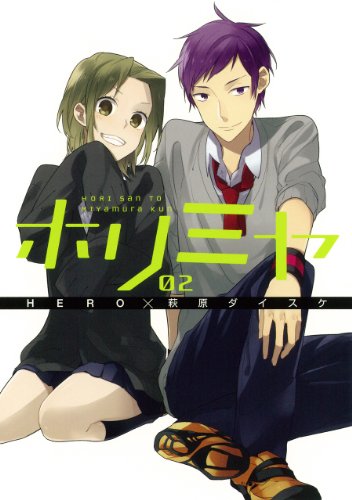ホリミヤ 2 - HERO×萩原ダイスケ