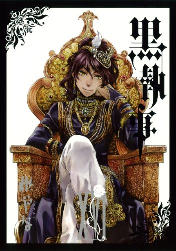 黒執事 16 - 枢やな