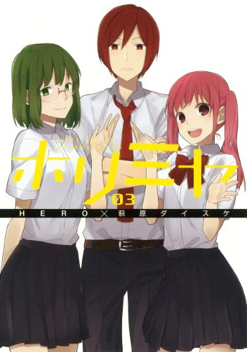 ホリミヤ 3 - HERO×萩原ダイスケ