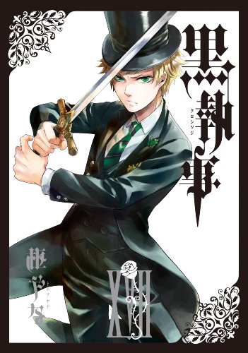 黒執事 17 - 枢やな