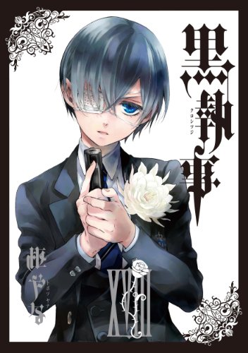 黒執事 18 - 枢やな