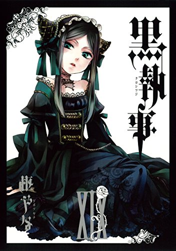 黒執事 19 - 枢やな