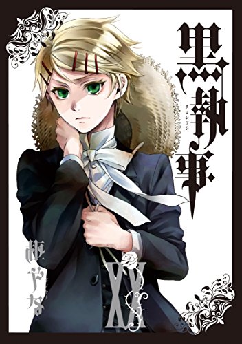黒執事 20 - 枢やな