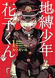 地縛少年 花子くん アニメ声優情報