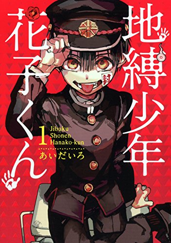 地縛少年花子くん 1巻 表紙(スクウェア・エニックス)