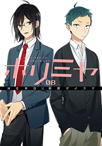 ホリミヤ 8 - HERO×萩原ダイスケ