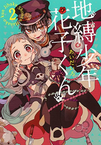 地縛少年花子くん 2 - あいだいろ